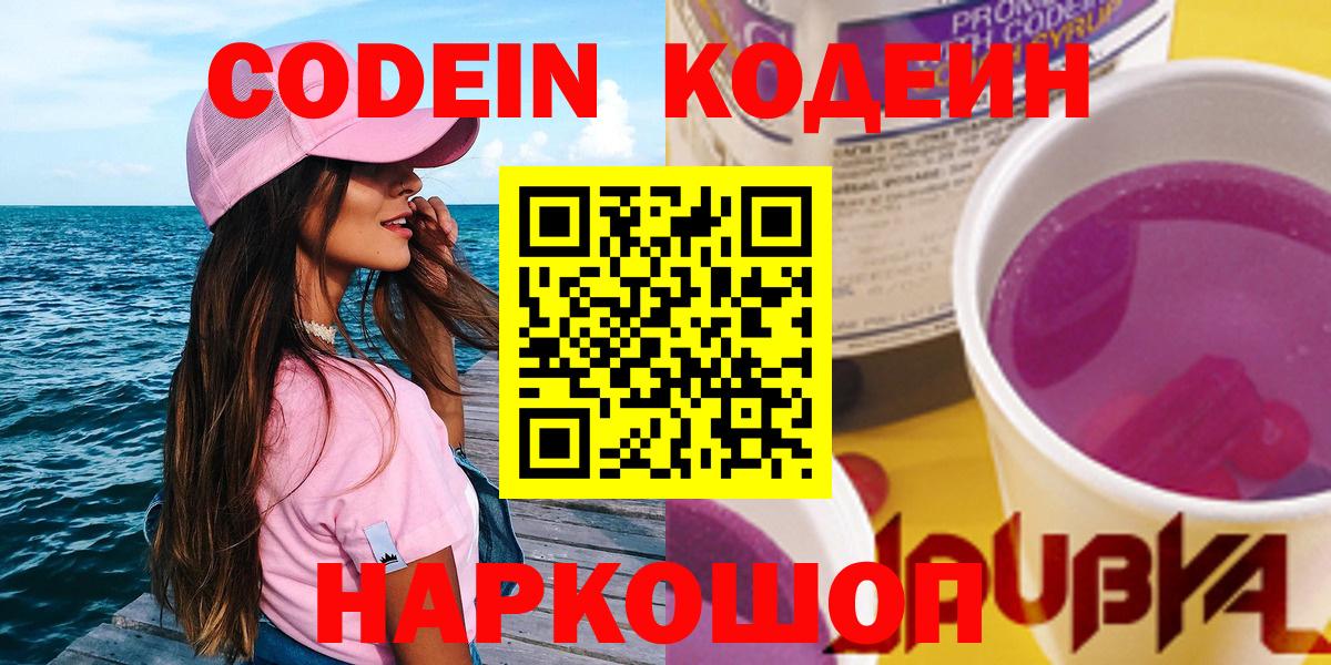 Кодеин напиток Lean (лин)  Кодеиновый сироп Lean Purple Drank  Красноярск  Вход с VPN 
